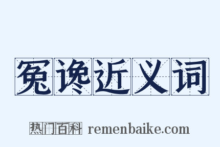 冤谗近义词是什么意思的图片